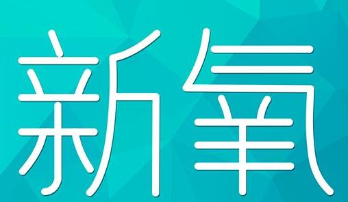 黄冈市新氧CPC广告 效果投放 的开启方式 岛内营销dnnic.cn