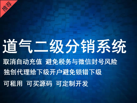 黄冈市道气二级分销系统 分销系统租用 微商分销系统 直销系统