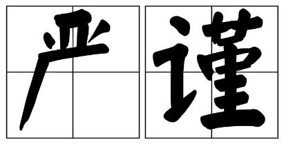 黄冈市严禁借庆祝建党100周年进行商业营销的公告